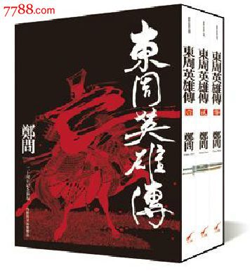 东周英雄传-价格:368元-se24005431-新版书籍