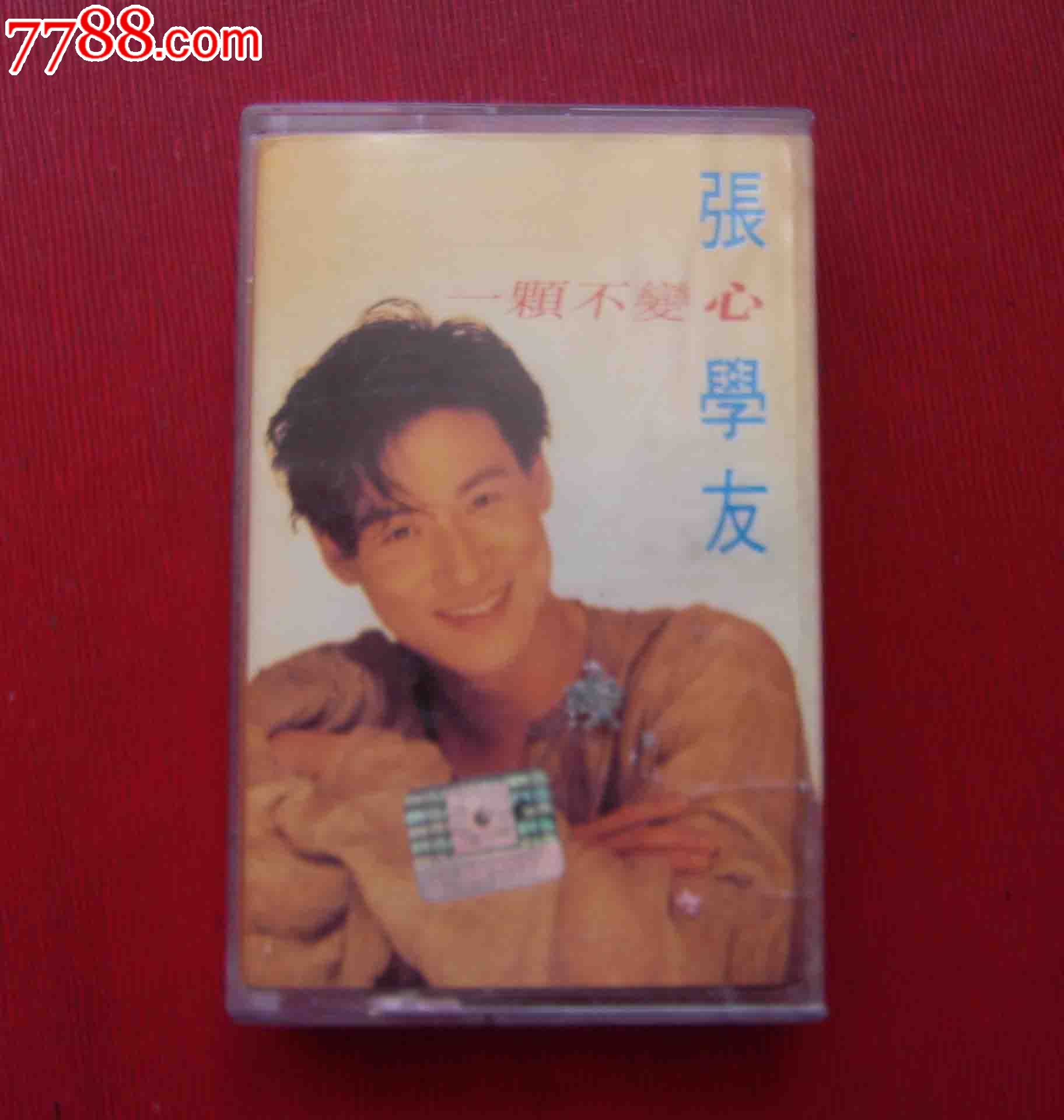 张学友【一颗不变心】--(购10盘免快递!)_磁带