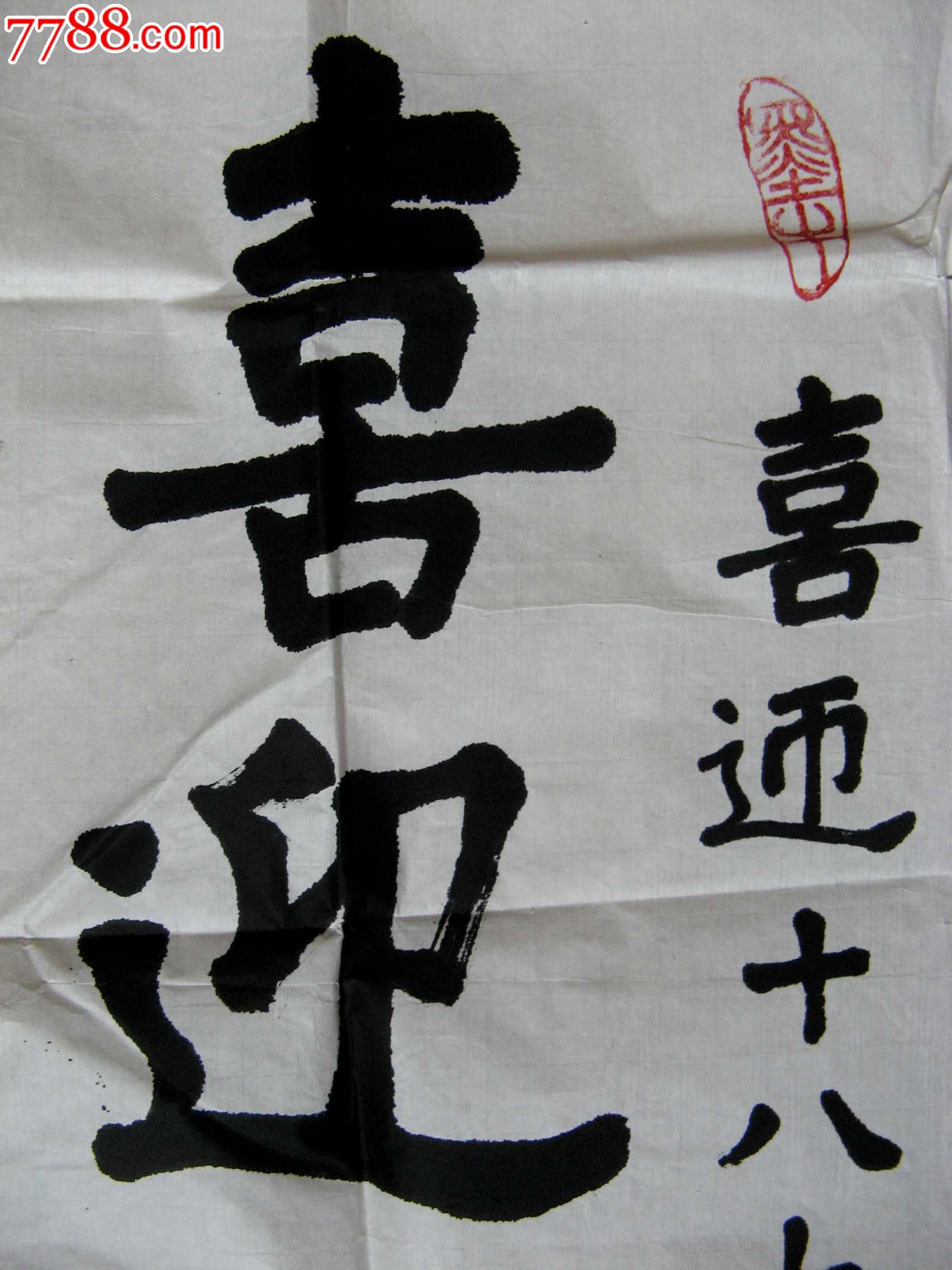 南京老书法家四尺条幅隶书喜迎十大献词