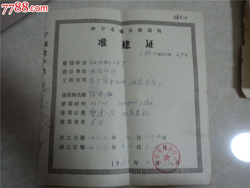 济宁市城市建设局准建证