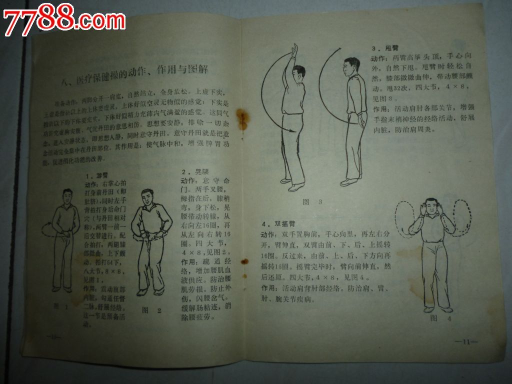 回春医疗保健操-价格:22元-se24007469-医书\/