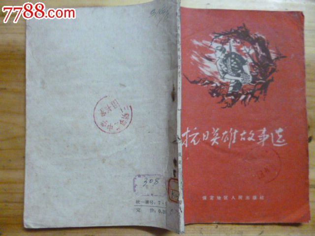 抗日英雄故事选,小说\/传记,革命战争小说,六十年