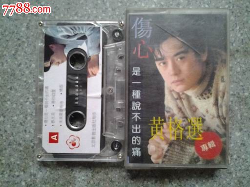 黄格选--伤心是一种说不出的痛(北京影音),磁带