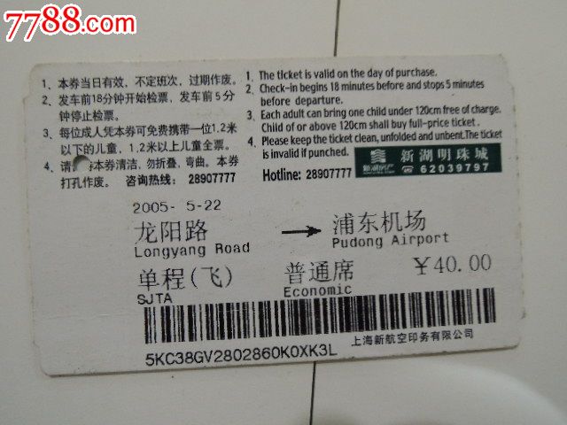 上海磁浮列车票-价格:5元-se24012228-地铁\/轨