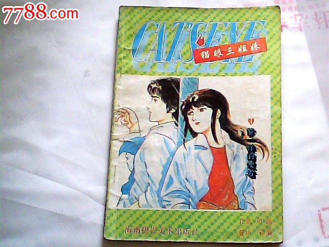 <em>猫眼三姐妹</em>,连环画/小人书,九十年代(20世纪),绘