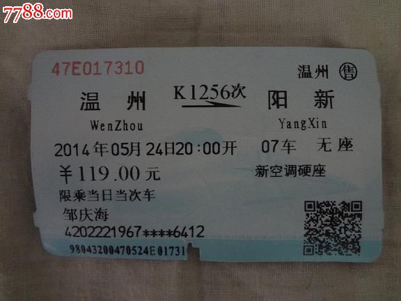 温州k1256次阳新火车票