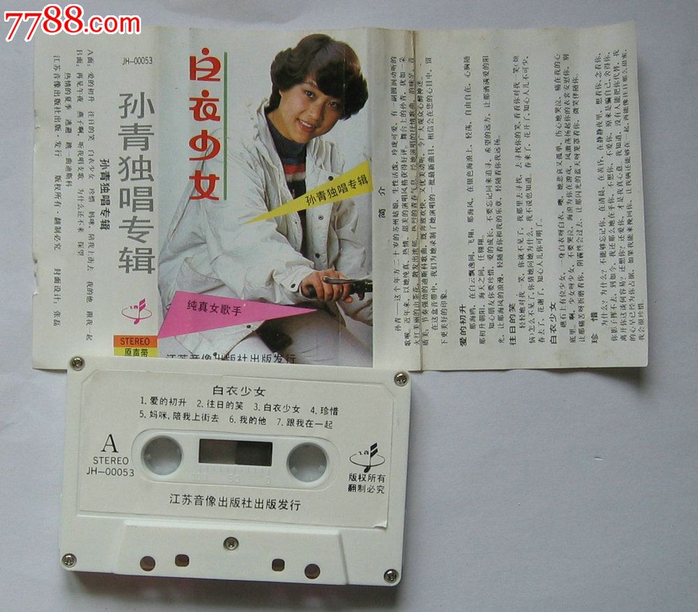 <em>孙青白衣少女</em>磁带甲成色差-价格:10元-se2401