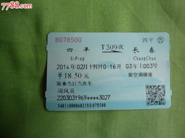 t309次-长春-价格:3元-se24016174-火车