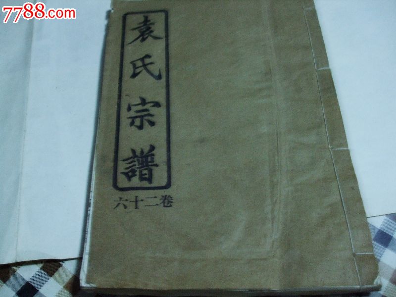 25本线装《袁氏家谱》!