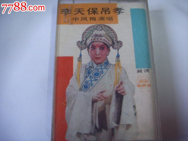 申凤梅的越调全集