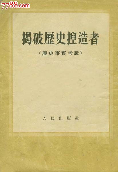 苏联情报局-历史事实考评-价格:160元-se2402