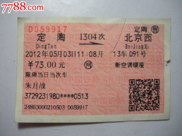 定陶-1304次-北京西,火车票,普通火车票,21世纪