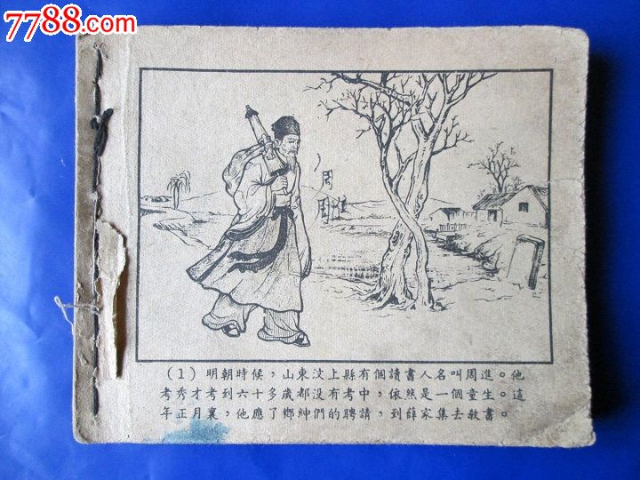 周进与范进【老版连环画】