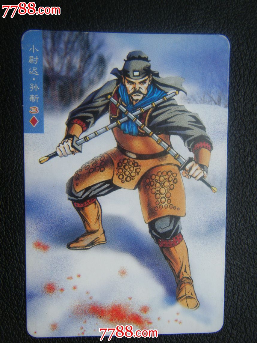 统一小浣熊:水浒英雄传\/100孙新(一版)-价格:5元