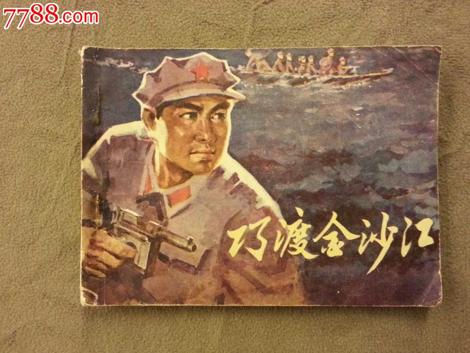 巧渡金沙江(红军题材)