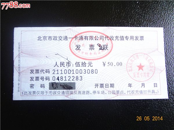北京一卡通充值发票,汽车票,公交汽车票,年代不