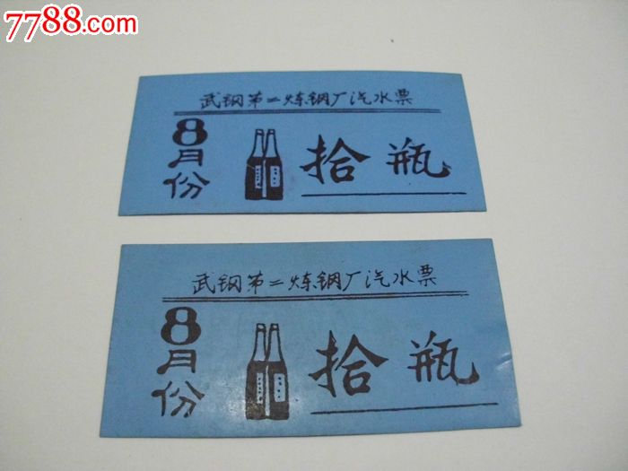 武钢二炼钢厂汽水票8月份.10瓶._饭票\/食堂票_