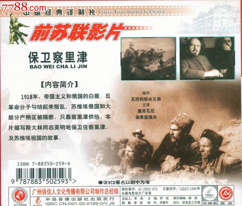 俏佳人正版vcd--前苏联老电影:保卫察里津_价格4元_第2张_7788收藏