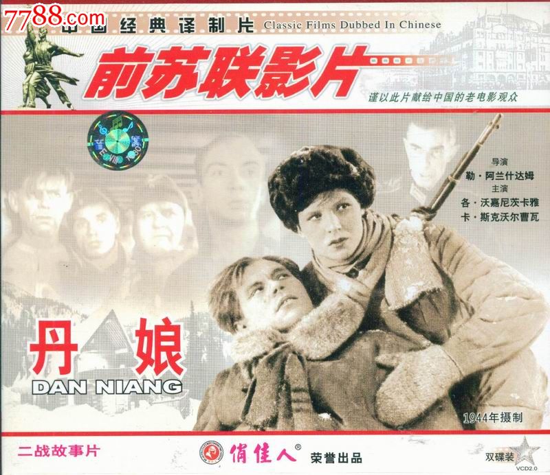 俏佳人正版vcd--前苏联老电影:丹娘_价格4元_第1张_7788收藏__中国