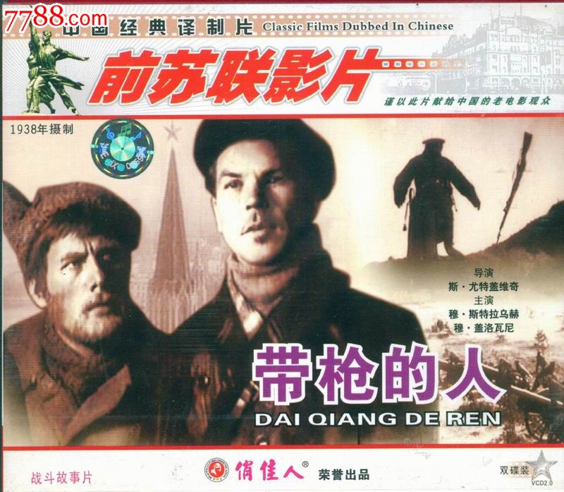 俏佳人正版vcd--前苏联老电影:带枪的人