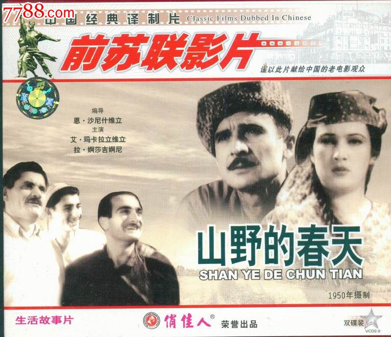 俏佳人正版vcd--前苏联老电影:山野的春天