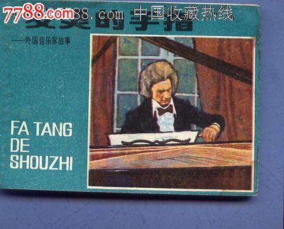 外国音乐家故事<em>发烫</em>的<em>手指</em>,连环画/小人书,八十