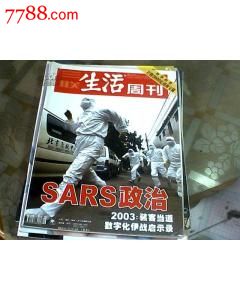 三联生活周刊2003年第18,19期SARS政治-