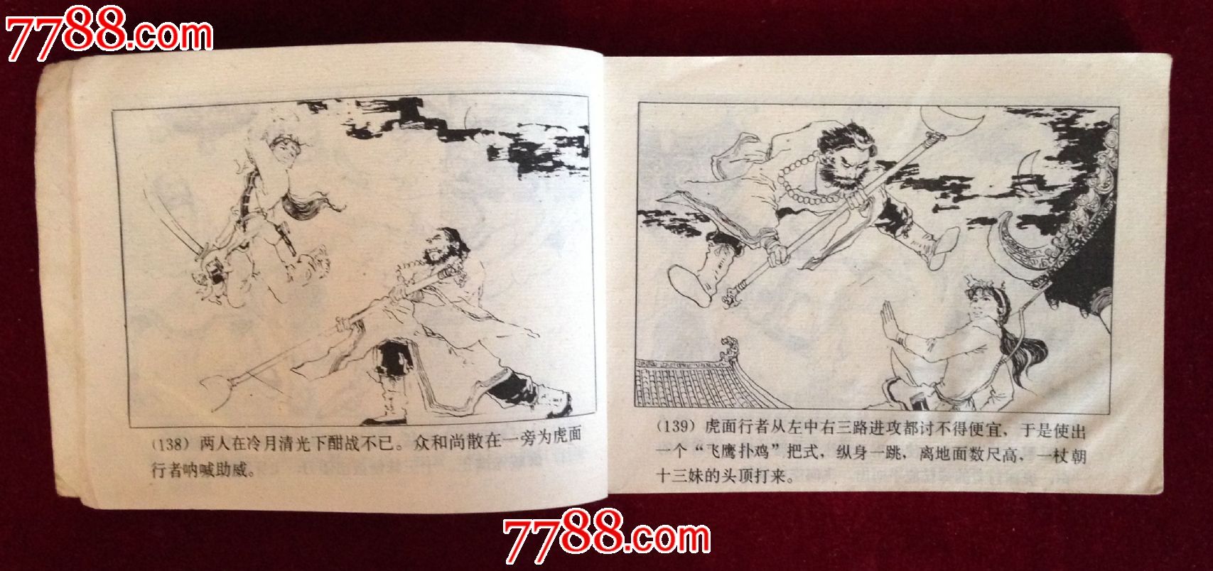 侠女十三妹【下】,连环画\/小人书,八十年代(20