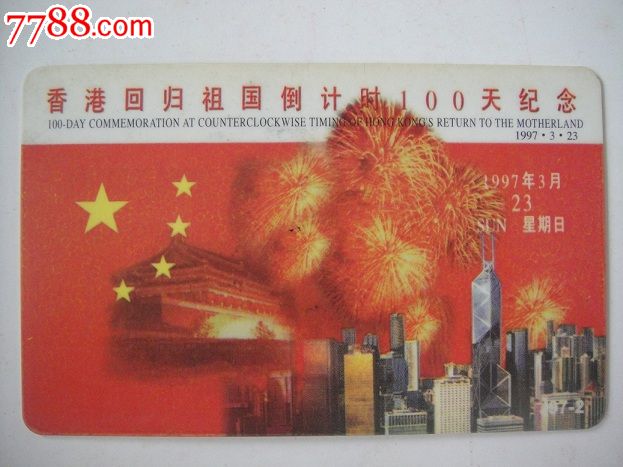 广东亚斯康电话卡j97-2香港回归祖国倒计时100天纪念