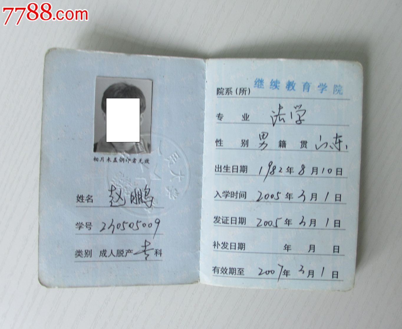 中国人民大学学生证(微有开线)-se24054796-七