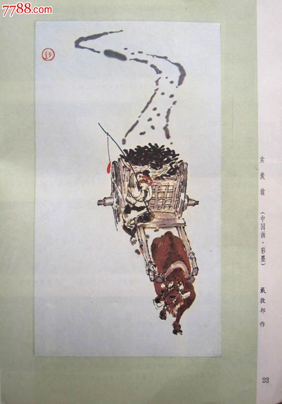 《卖炭翁》——中国画.彩墨戴敦邦绘