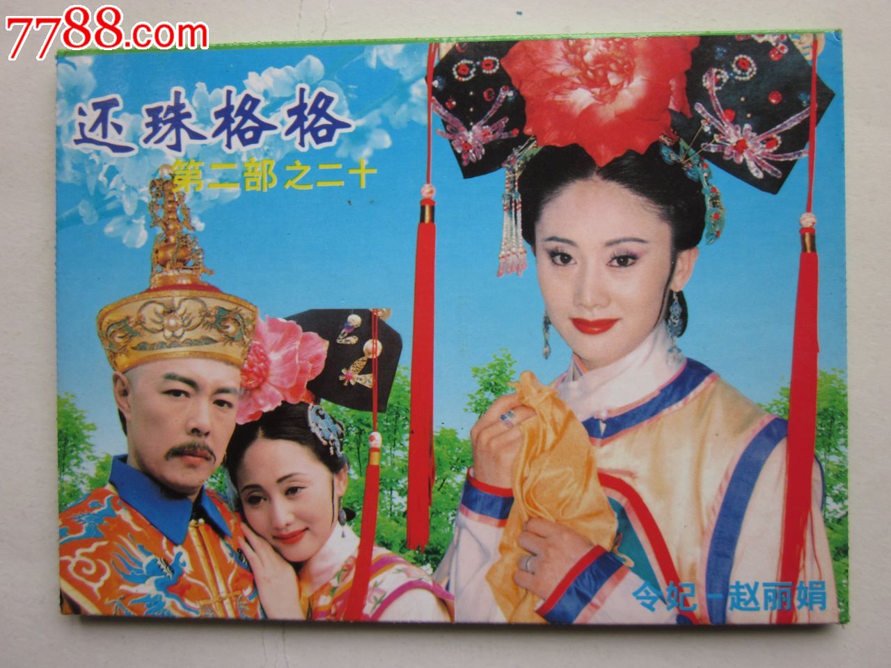 还珠格格第二部之二十,明信片\/邮资片,无资\/空白