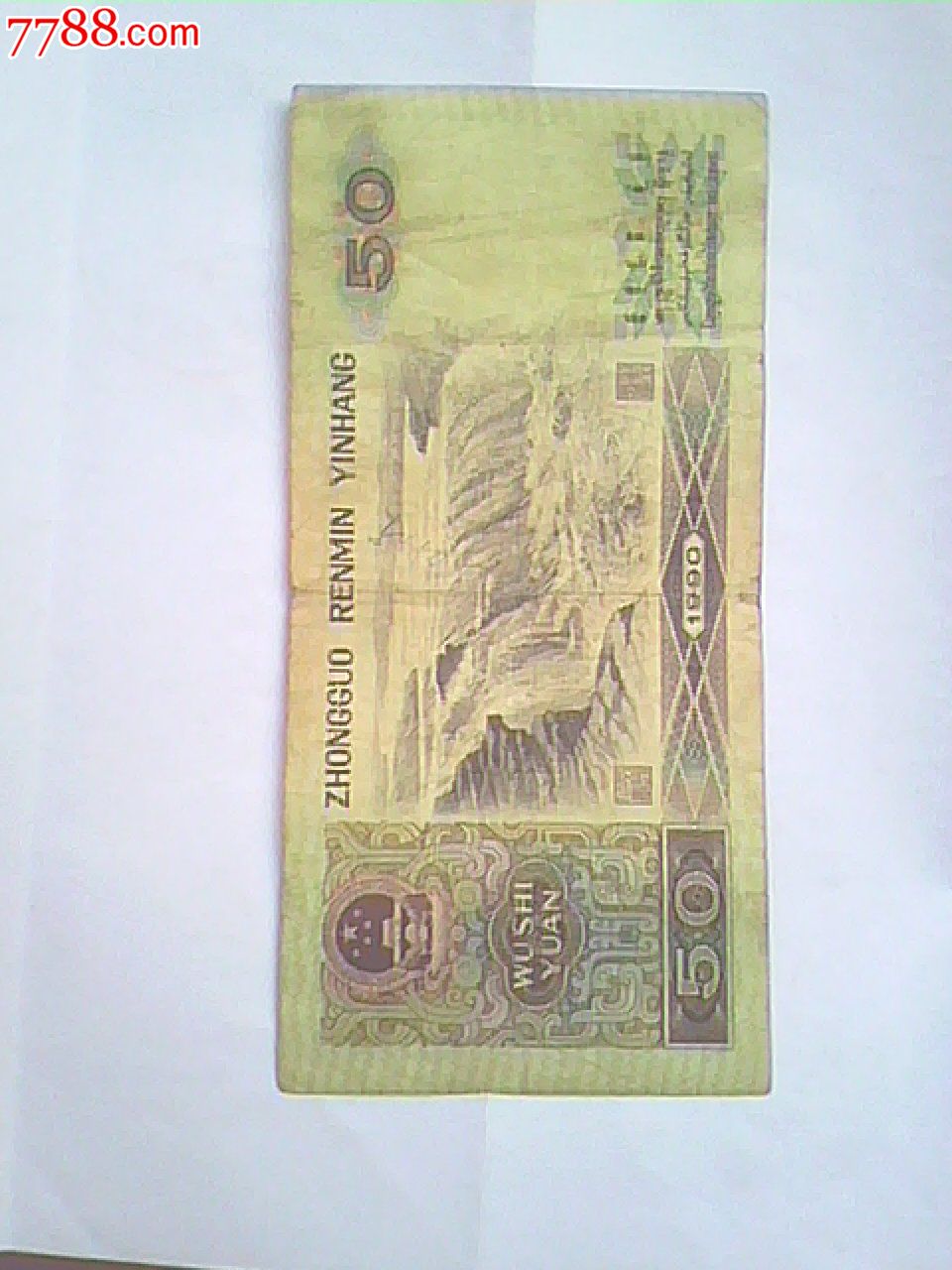 90版50元-价格:55元-se24058221-人民币-零售