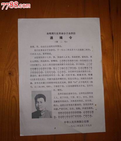 1972年*安部查缉现行反革命分子余洪信通缉令【16开大】