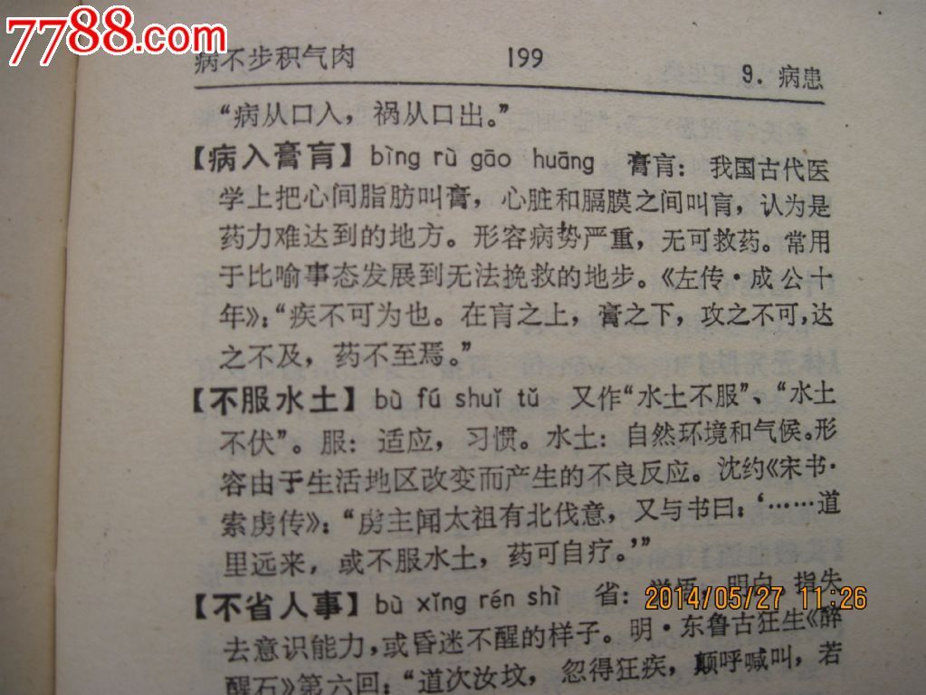 汉语成语分类辞典-价格:15元-se24059338-字典