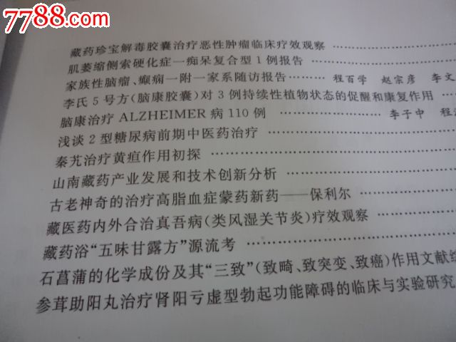 北京藏医院论文集1992到2012年16开-价格:50