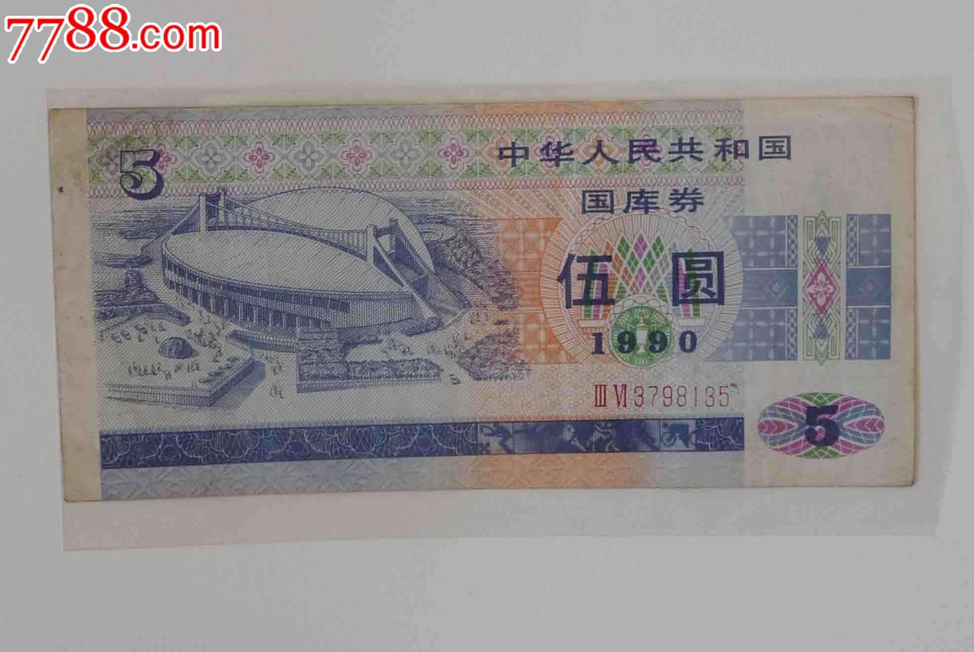 国库券5元-价格:22元-se24062354-国库券-零售