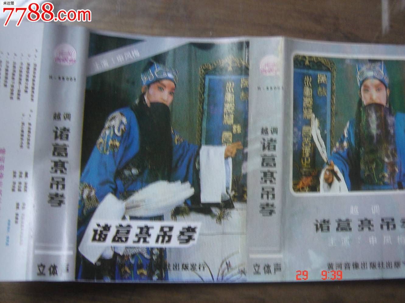 申凤梅的越调全集