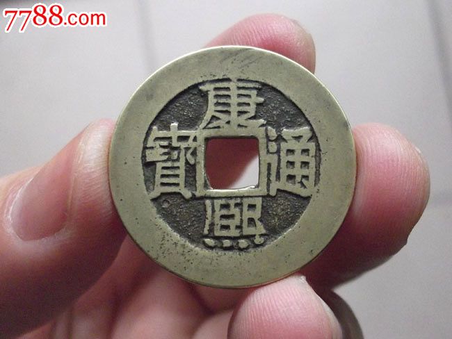 【咸丰挡不住】康熙通宝中福极美品宝下星古钱币古币铜钱铜币f100