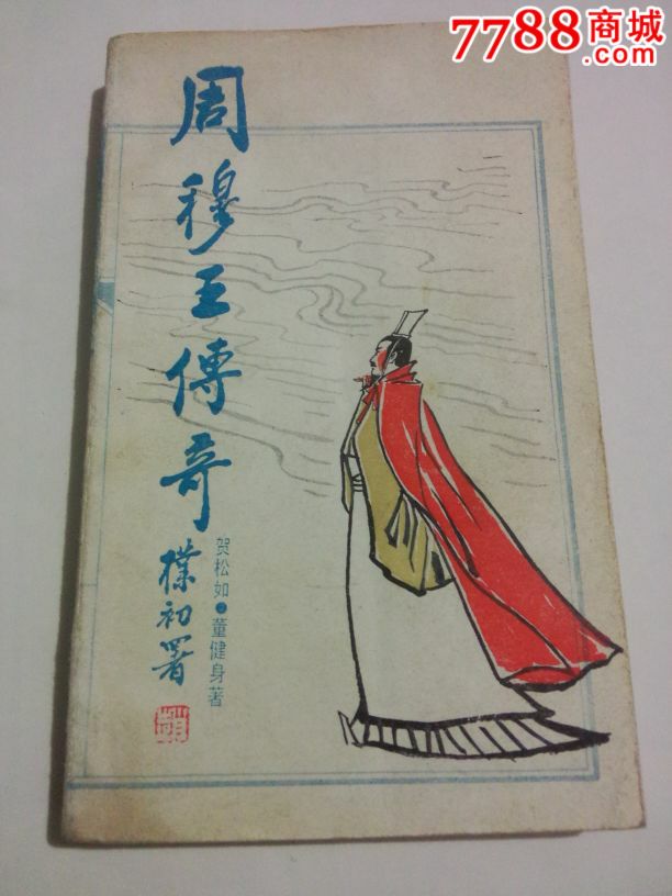 周穆王传奇