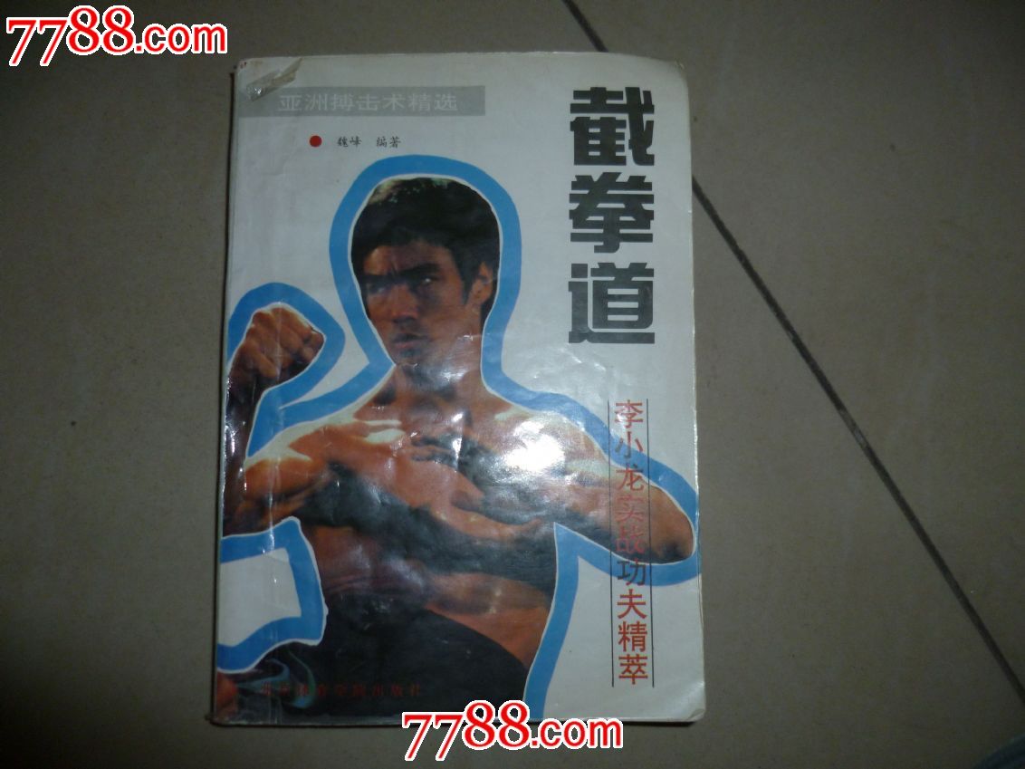 截拳道:李小龙实战功夫精粹_七七八八旧书网