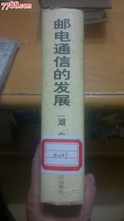 社会主义时期中共湖北历史丛书:邮电通信的发