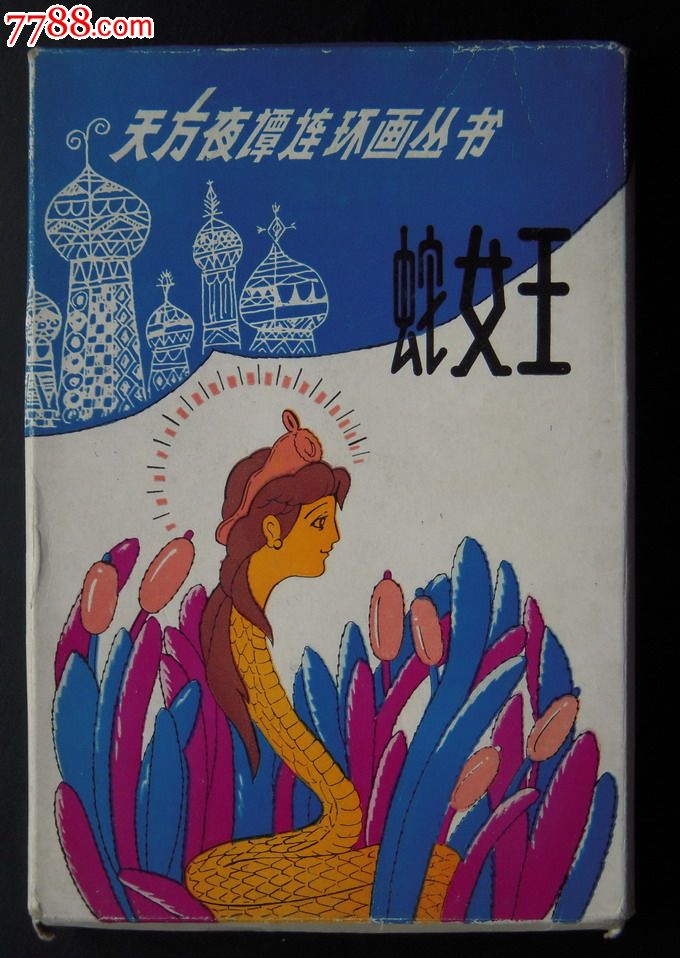 天方夜谭连环画丛书《蛇女王-绝对少见-够品