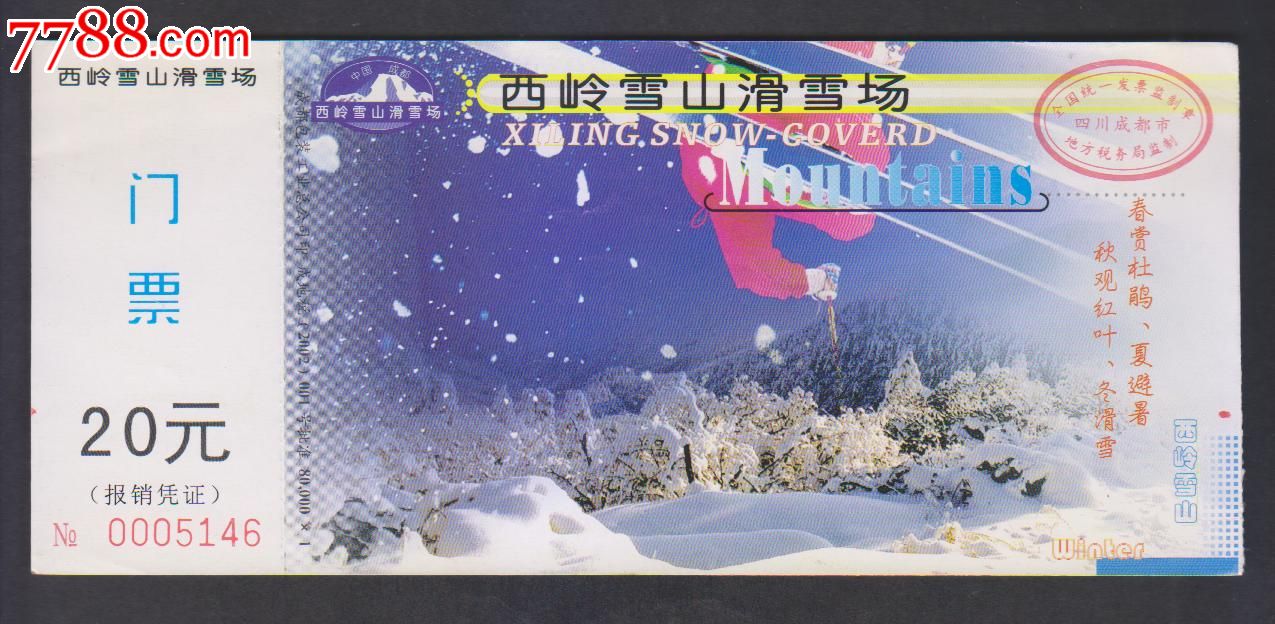 西岭雪山滑雪场-价格:1.5元-se24096013-旅游景点门票-零售-中国收藏热线
