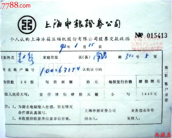 上海冰箱压缩机公司认股缴款收据(92中签系列