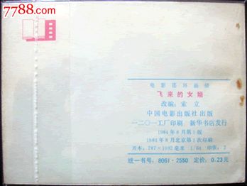 老<em>电影</em>连环画.<em>飞来的女婿</em>,连环画/小人书,八十年