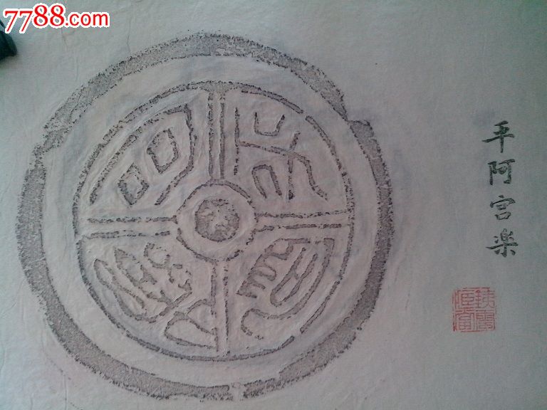 秦汉瓦当拓片