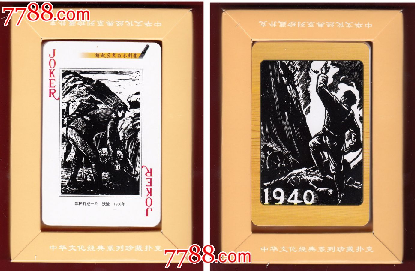 ◆解放区黑白木刻集扑克ZH-038大牌限量发行