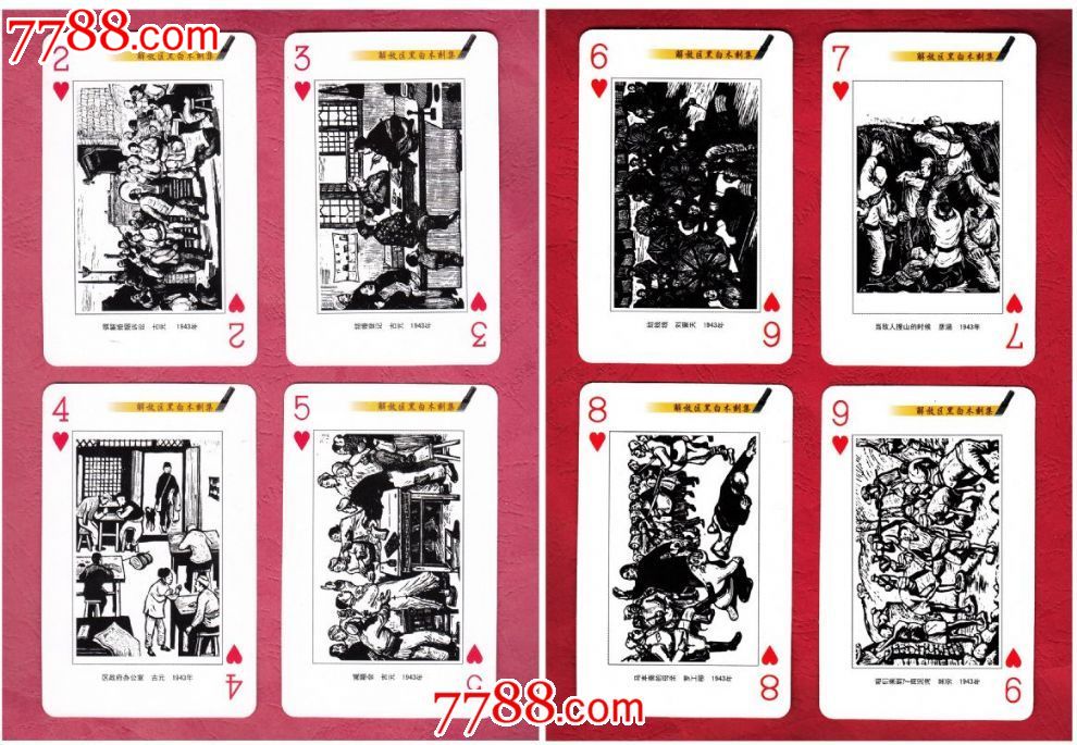 ◆解放区黑白木刻集扑克ZH-038大牌-价格:26元