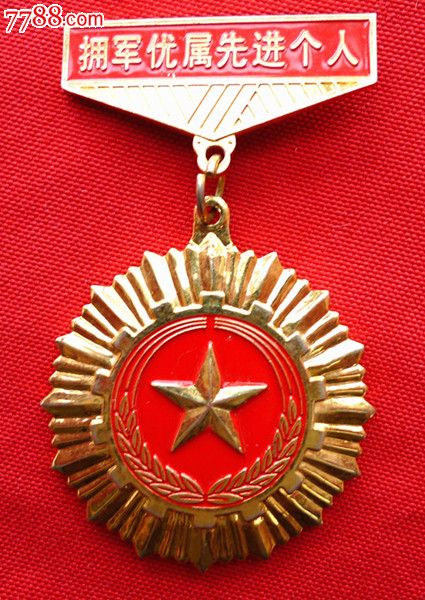 金黄金黄的河南郑州拥军优属先进个人奖章-价